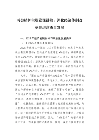 两会精神主题党课讲稿：深化经济体制改革推进高质量发展.docx