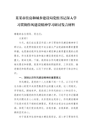 某某市住房和城乡建设局党组书记深入学习贯彻作风建设精神学习研讨发言材料.docx