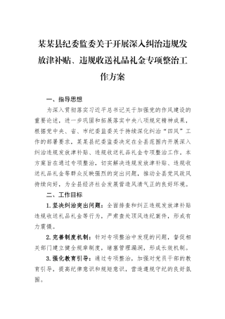 某某县纪委监委关于开展深入纠治违规发放津补贴、违规收送礼品礼金专项整治工作方案.docx