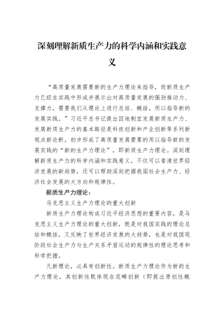 深刻理解新质生产力的科学内涵和实践意义.docx