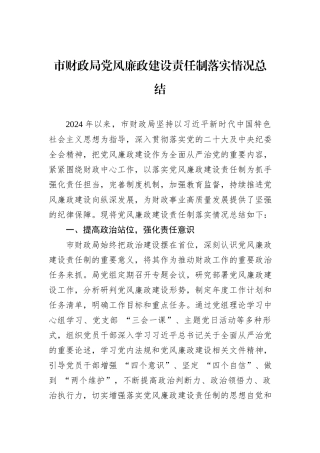 市财政局党风廉政建设责任制落实情况总结.docx
