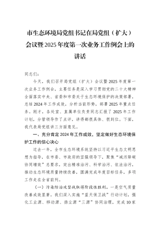 市生态环境局党组书记在局党组（扩大）会议暨2025年度第一次业务工作例会上的讲话.docx