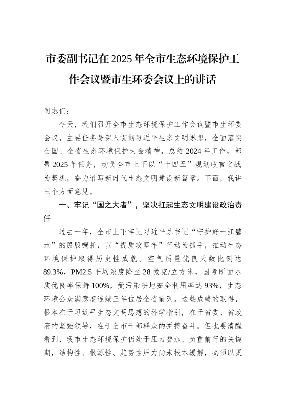 市委副书记在2025年全市生态环境保护工作会议暨市生环委会议上的讲话.docx_第1页