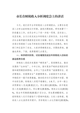 市长在财税收入分析调度会上的讲话.docx
