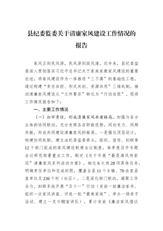县纪委监委关于清廉家风建设工作情况的报告.docx