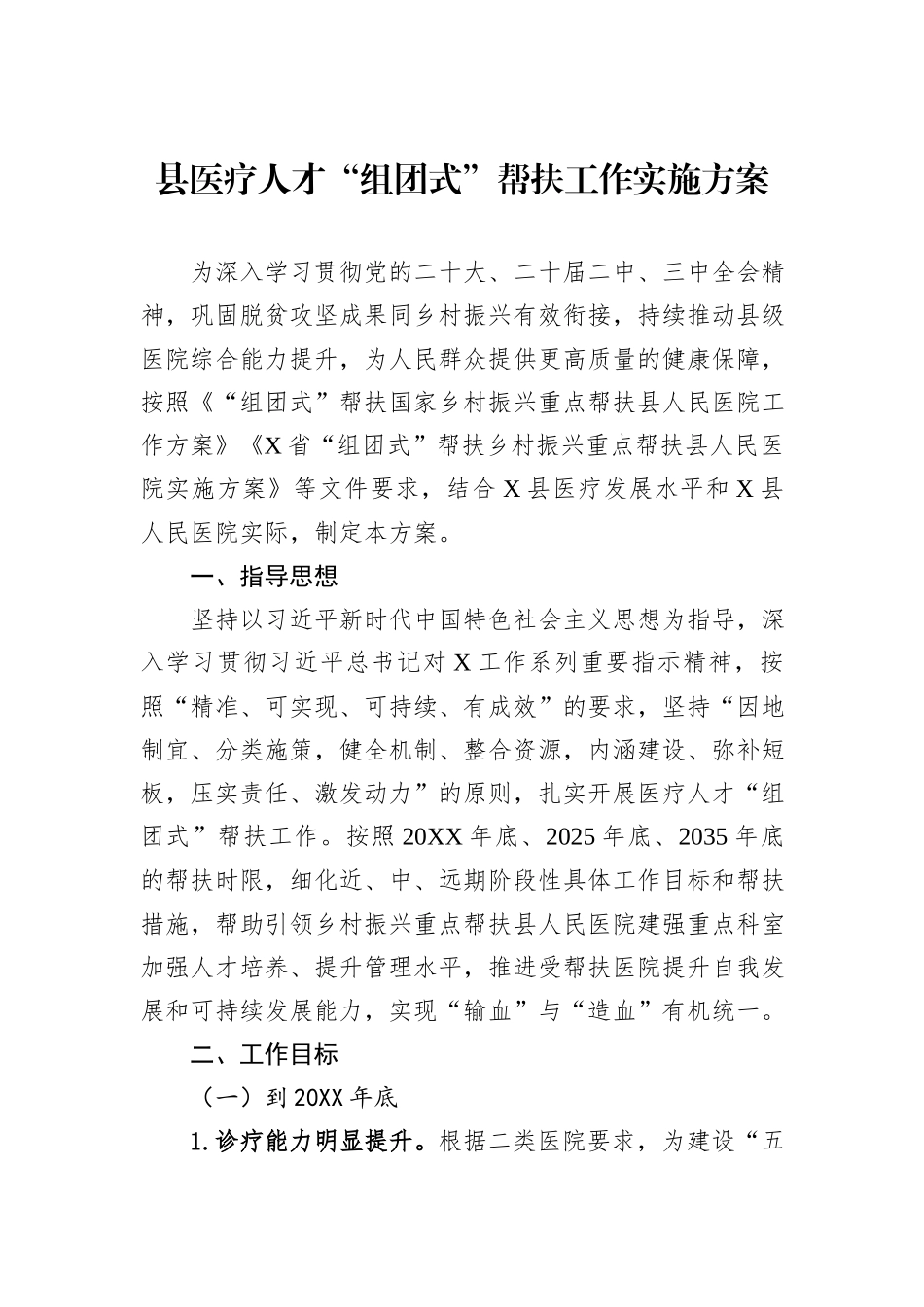 县医疗人才“组团式”帮扶工作实施方案.docx_第1页
