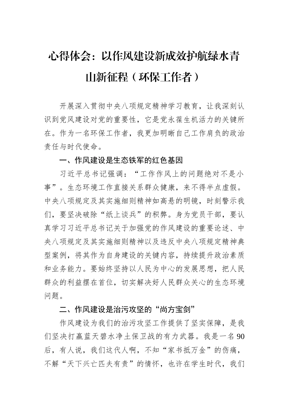 心得体会：以作风建设新成效护航绿水青山新征程（环保工作者）.docx_第1页