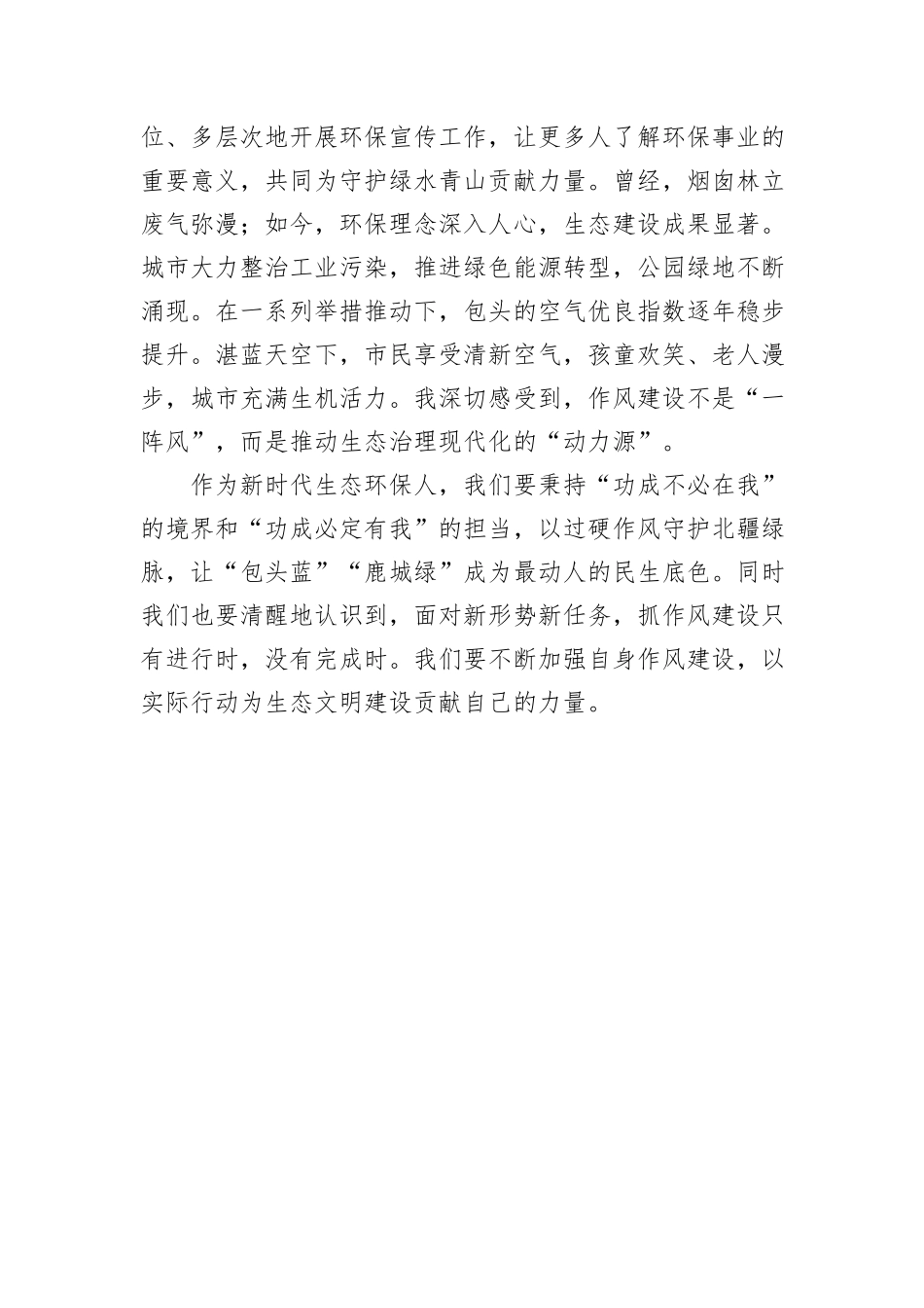 心得体会：以作风建设新成效护航绿水青山新征程（环保工作者）.docx_第3页