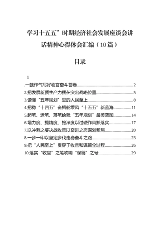 学习十五五”时期经济社会发展座谈会讲话精神心得体会汇编（10篇）.docx