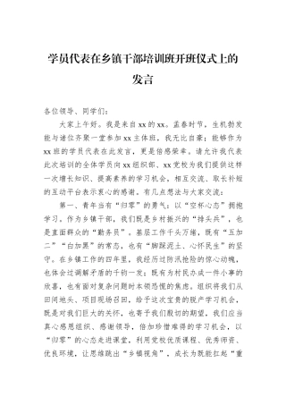 学员代表在乡镇干部培训班开班仪式上的发言.docx