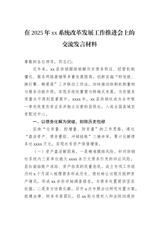 在2025年xx系统改革发展工作推进会上的交流发言材料.docx