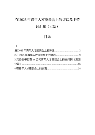 在2025年青年人才座谈会上的讲话及主持词汇编（4篇）.docx