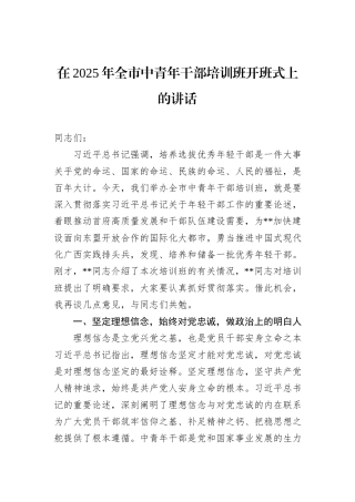 在2025年全市中青年干部培训班开班式上的讲话.docx