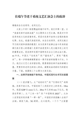 在端午节老干系统文艺汇演会上的致辞.docx