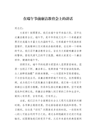 在端午节前廉洁教育会上的讲话.docx