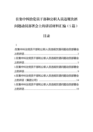 在集中纠治党员干部和公职人员违规饮酒问题动员部署会上的讲话材料汇编（5篇）.docx