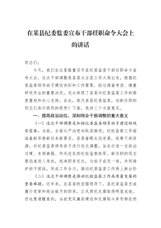 在某县纪委监委宣布干部任职命令大会上的讲话.docx