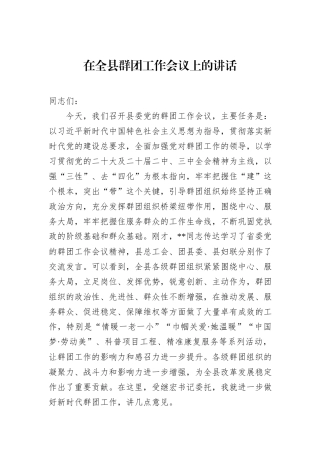 在全县群团工作会议上的讲话.docx