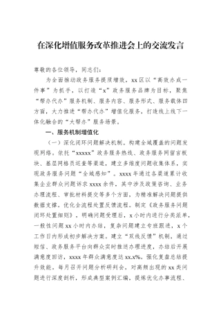 在深化增值服务改革推进会上的交流发言.docx