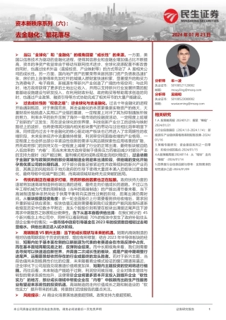 资本新秩序系列（六）：去金融化：繁花落尽-20240123-民生证券-35页.pdf