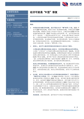 专题报告：经济可能是“W型”修复-20240121-信达证券-13页.pdf