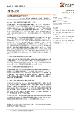 主动权益类基金持仓解析：2023Q4主动权益类基金又加配了哪些行业？-20240123-天风证券-12页.pdf