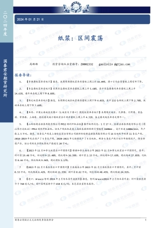 纸浆：区间震荡-20240121-国泰期货-10页.pdf