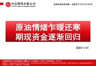 原油情绪乍暖还寒 期现资金逐渐回归-20240121-中信期货-121页.pdf