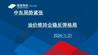 中东局势紧张 油价维持企稳反弹格局-20240121-国信期货-24页.pdf