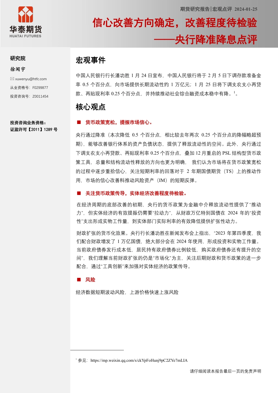 央行降准降息点评：信心改善方向确定，改善程度待检验-20240125-华泰期货-22页.pdf_第1页