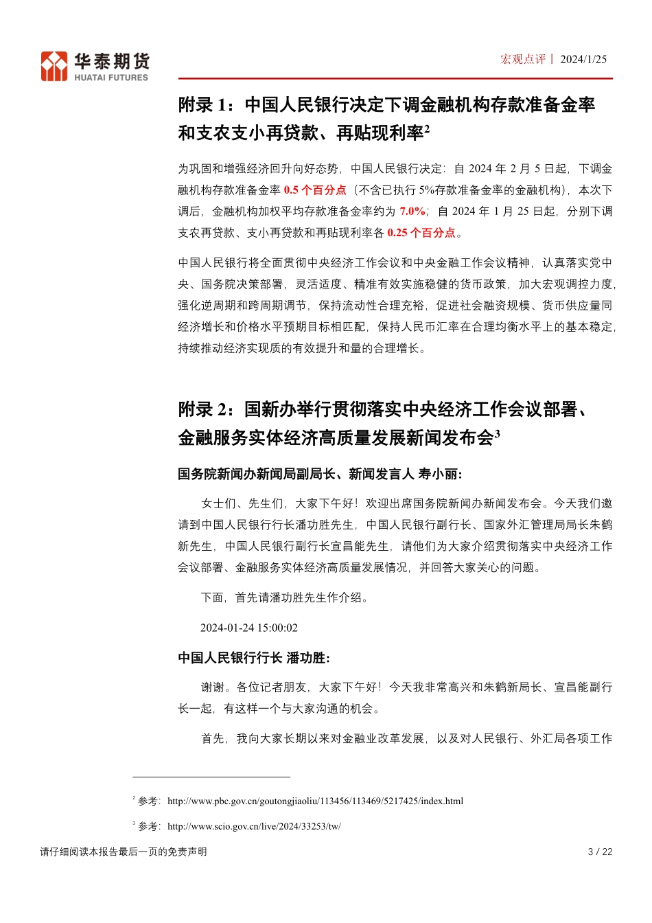 央行降准降息点评：信心改善方向确定，改善程度待检验-20240125-华泰期货-22页.pdf_第3页