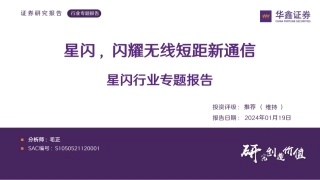 星闪行业专题报告：星闪，闪耀无线短距新通信-20240119-华鑫证券-39页.pdf