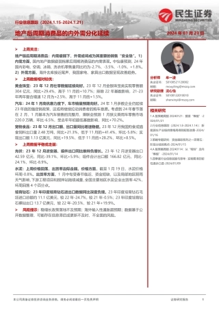 行业信息跟踪：地产后周期消费品的内外需分化延续-20240123-民生证券-26页.pdf