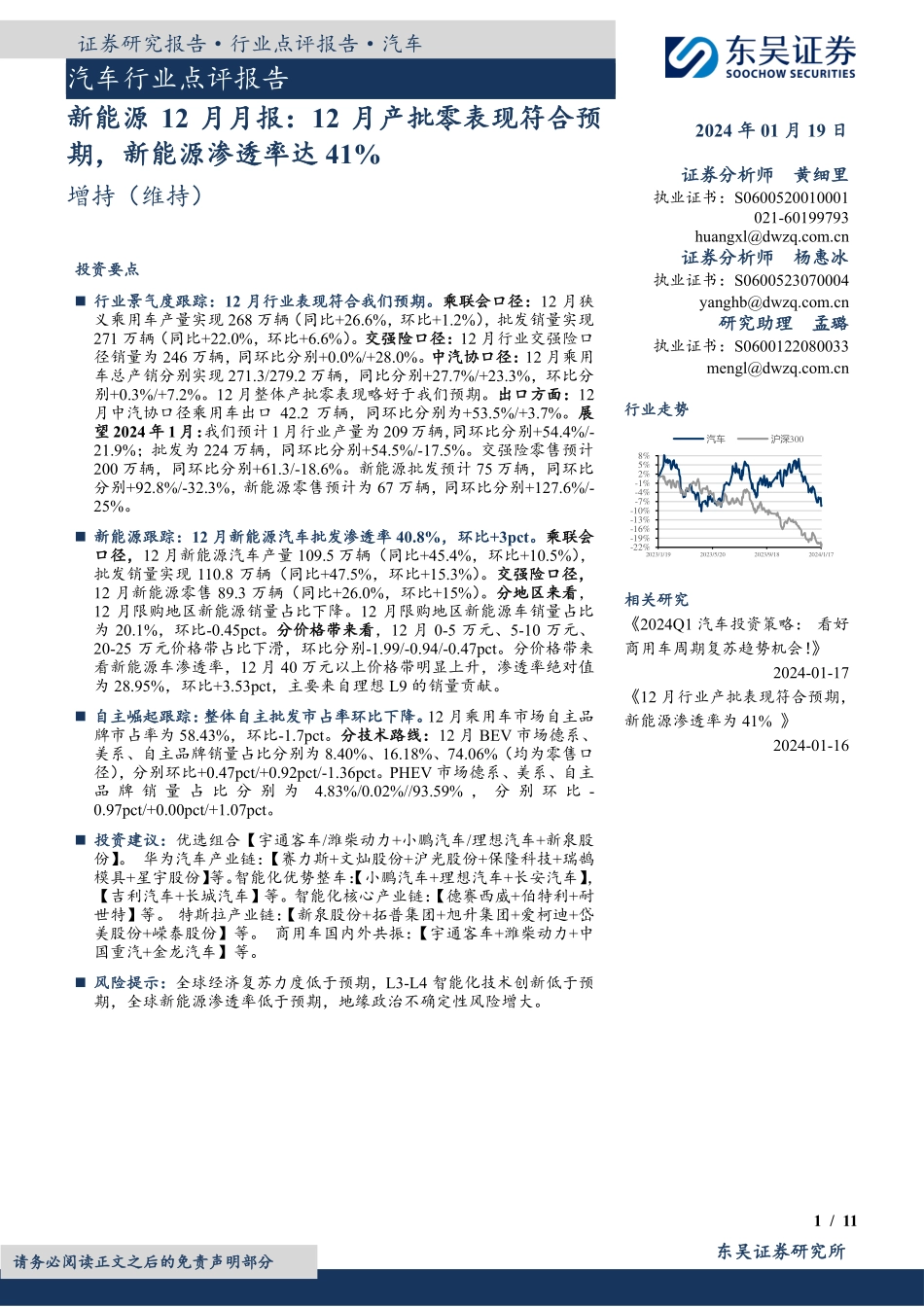 新能源12月月报：12月产批零表现符合预期，新能源渗透率达41%-20240119-东吴证券-11页.pdf_第1页