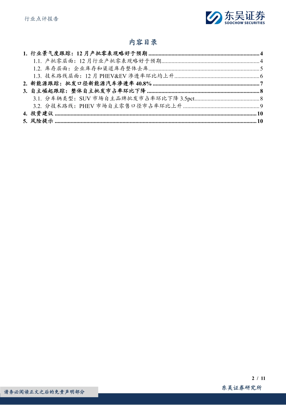 新能源12月月报：12月产批零表现符合预期，新能源渗透率达41%-20240119-东吴证券-11页.pdf_第2页