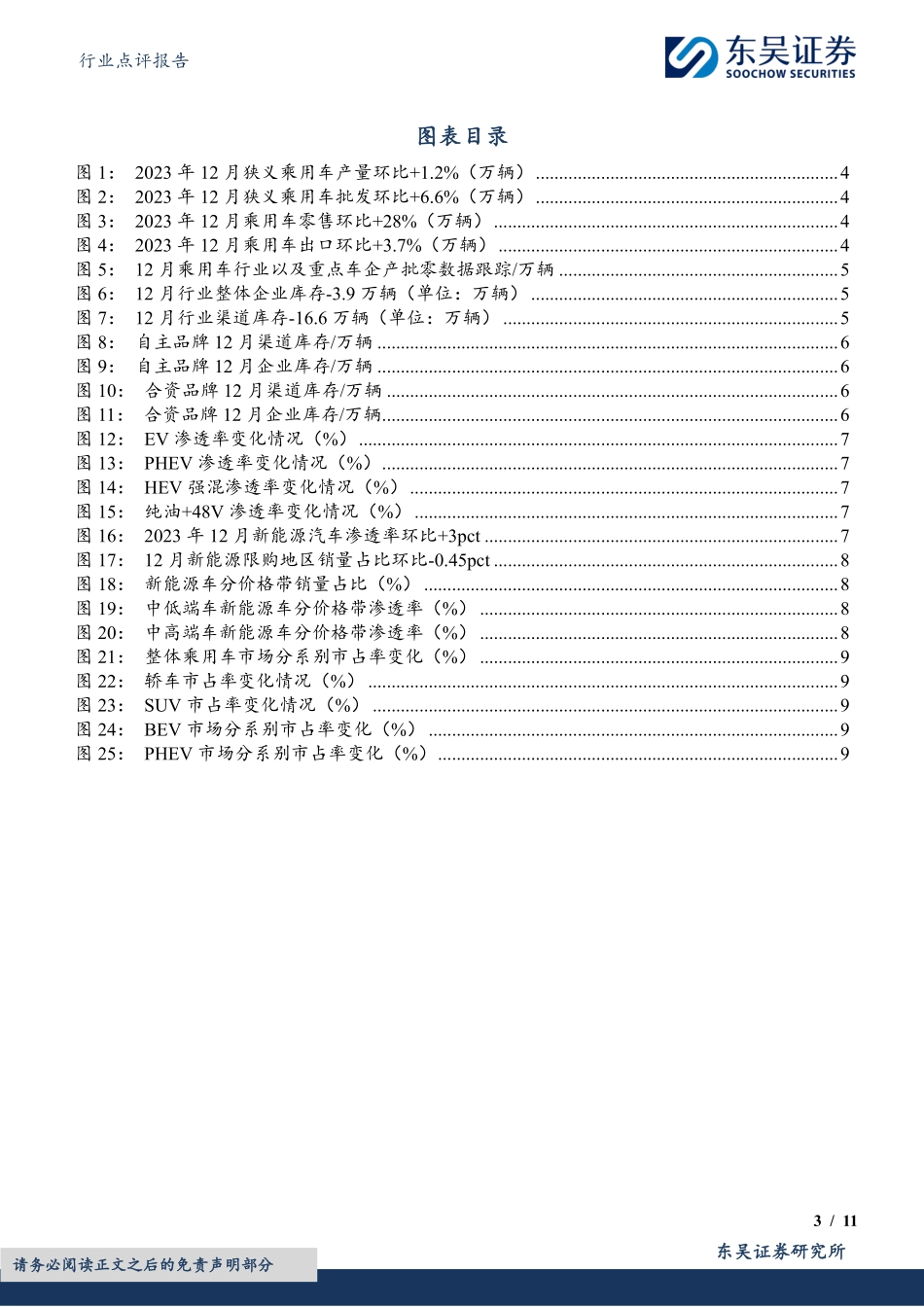 新能源12月月报：12月产批零表现符合预期，新能源渗透率达41%-20240119-东吴证券-11页.pdf_第3页