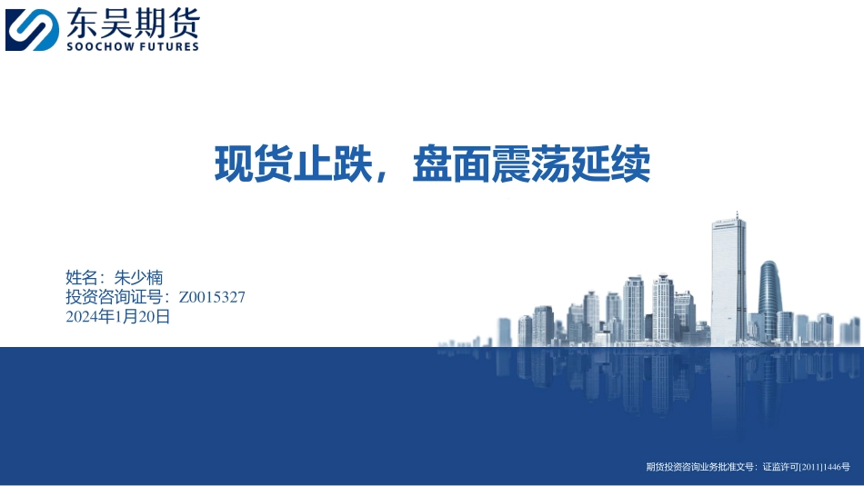 现货止跌，盘面震荡延续-20240120-东吴期货-16页.pdf_第1页