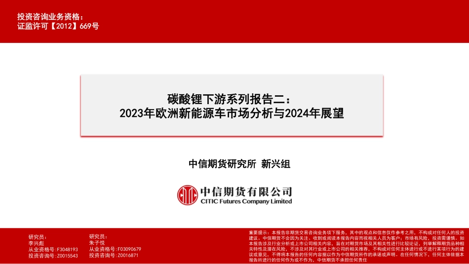 碳酸锂下游系列报告二：2023年欧洲新能源车市场分析与2024年展望-20240122-中信期货-21页.pdf_第1页