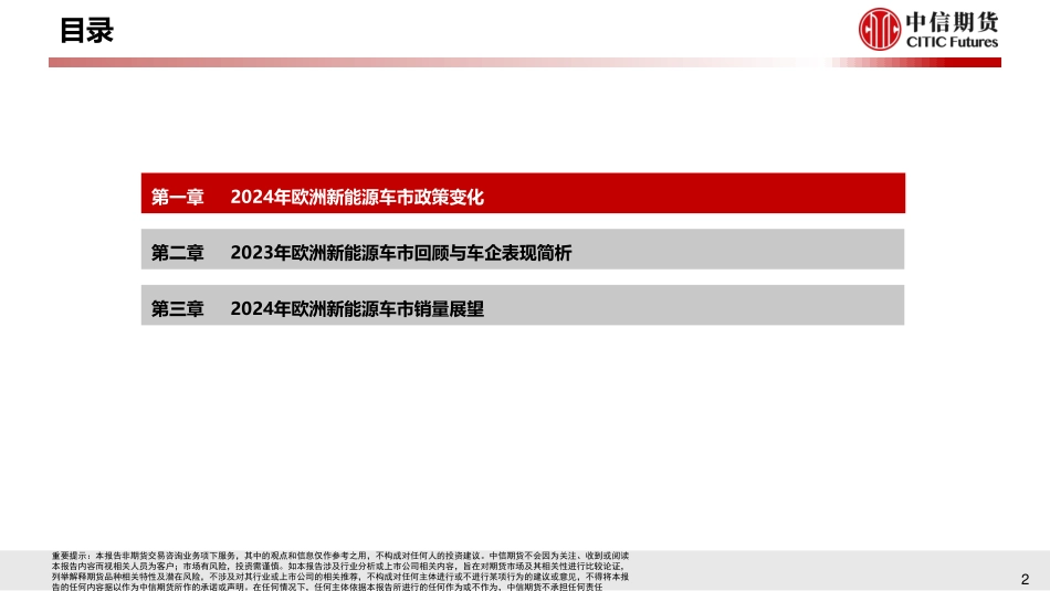 碳酸锂下游系列报告二：2023年欧洲新能源车市场分析与2024年展望-20240122-中信期货-21页.pdf_第3页