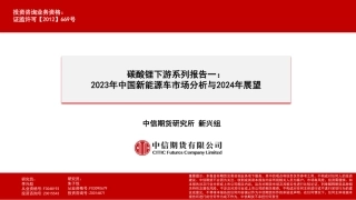碳酸锂下游系列报告一：2023年中国新能源车市场分析与2024年展望-20240121-中信期货-32页.pdf