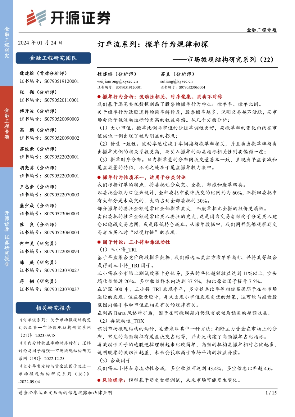 市场微观结构研究系列（22）：订单流系列：撤单行为规律初探-20240124-开源证券-15页.pdf_第1页