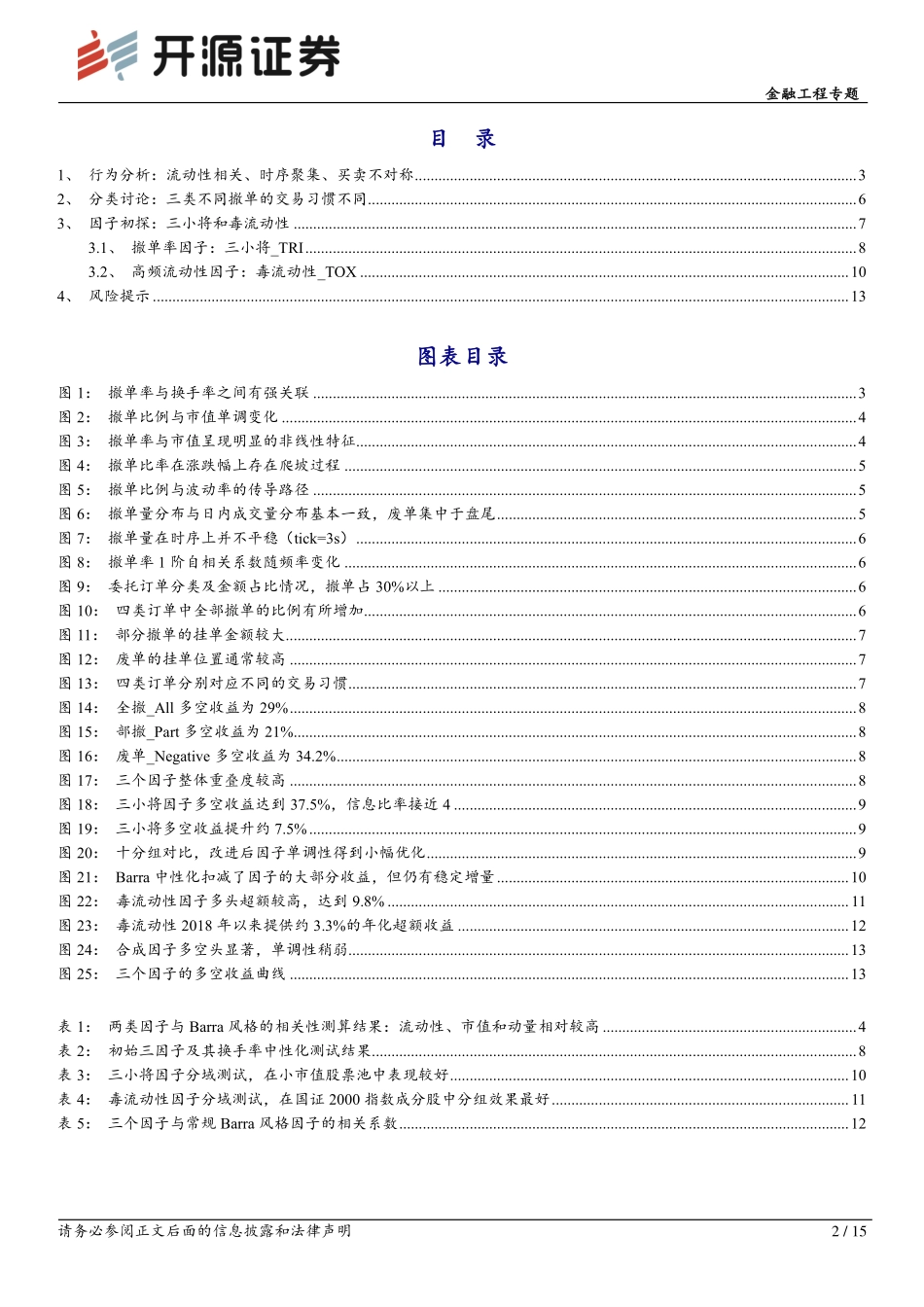市场微观结构研究系列（22）：订单流系列：撤单行为规律初探-20240124-开源证券-15页.pdf_第2页