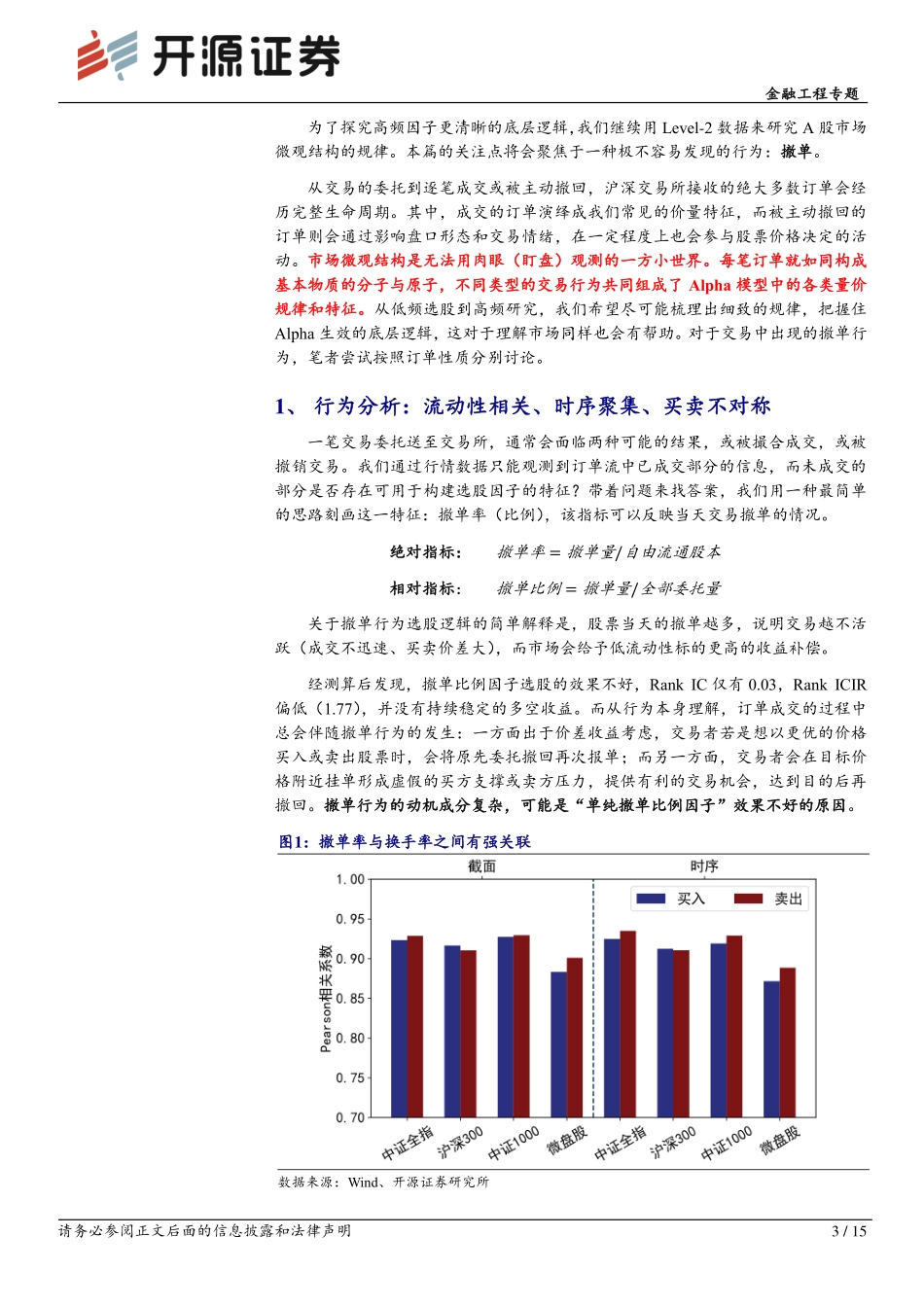 市场微观结构研究系列（22）：订单流系列：撤单行为规律初探-20240124-开源证券-15页.pdf_第3页