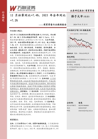 商贸零售行业跟踪报告：12月社零同比+7.4%，2023年全年同比+7.2%-20240122-万联证券-11页.pdf