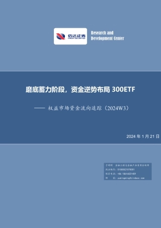 权益市场资金流向追踪（2024W3）：磨底蓄力阶段，资金逆势布局300ETF-20240121-信达证券-14页.pdf