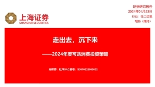 轻工纺服2024年度可选消费投资策略：走出去，沉下来-20240123-上海证券-30页.pdf