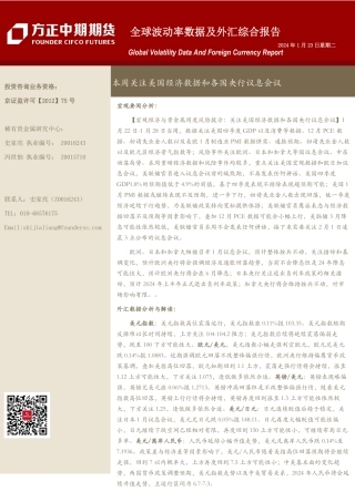 全球波动率数据及外汇综合报告：本周关注美国经济数据和各国央行议息会议-20240123-方正中期期货-18页.pdf