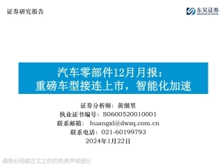 汽车零部件12月月报：重磅车型接连上市，智能化加速-20240122-东吴证券-35页.pdf