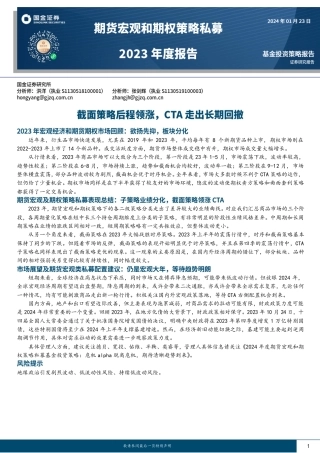 期货宏观和期权策略私募2023年度报告：截面策略后程领涨，CTA走出长期回撤-20240123-国金证券-20页.pdf