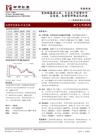 农林牧渔行业月报：首批转基因玉米、大豆生产经营许可证发放，生物育种商业化加速-20240124-中原证券-15页.pdf